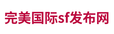 完美国际sf发布网